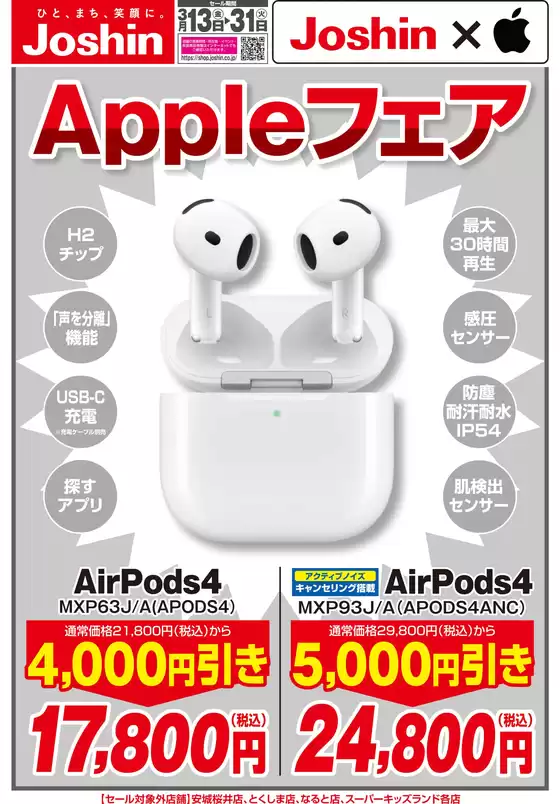 大阪市でのジョーシンのカタログ | Appleフェア | 2026-03-13T00:00:00.000Z - 2026-03-31T00:00:00.000Z