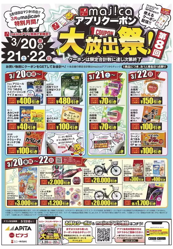 春日井市でのアピタのカタログ | アピタ チラシ | 2026-03-13T00:00:00.000Z - 2026-03-22T00:00:00.000Z