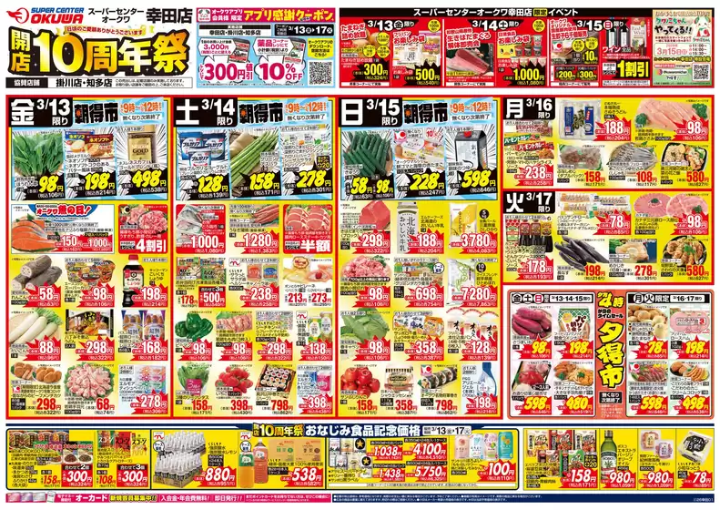 大阪市でのオークワのカタログ | 現在の特別プロモーション | 2026-03-12T00:00:00.000Z - 2026-03-17T00:00:00.000Z