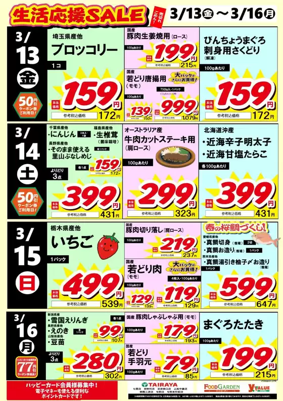 西春日井郡でのたいらやのカタログ | 割引とプロモーション | 2026-03-13T00:00:00.000Z - 2026-03-16T00:00:00.000Z