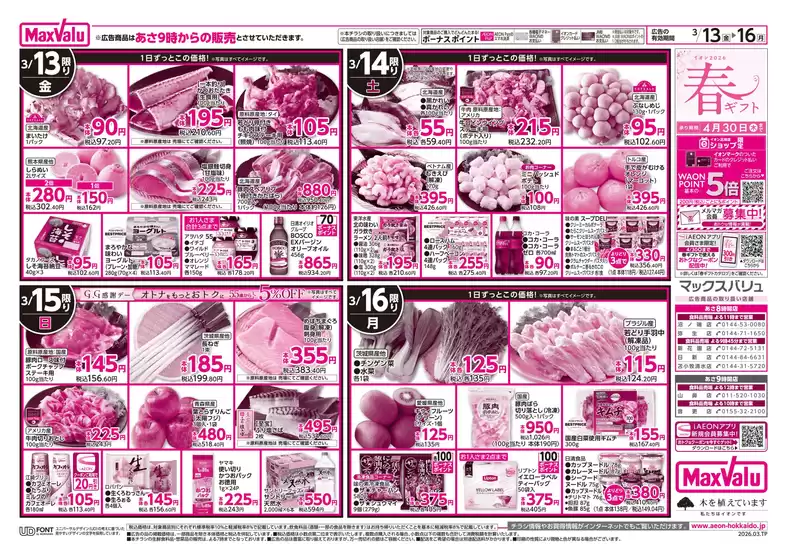 名古屋市でのマックスバリュのカタログ | すべてのお客様のための素晴らしいオファー | 2026-03-12T00:00:00.000Z - 2026-03-16T00:00:00.000Z