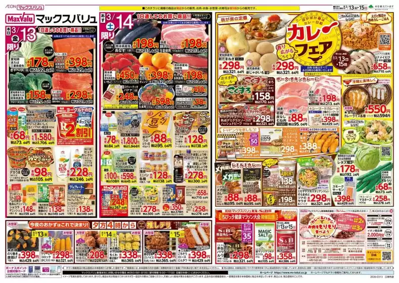 名古屋市でのマックスバリュのカタログ | 排他的な掘り出し物 | 2026-03-13T00:00:00.000Z - 2026-03-15T00:00:00.000Z