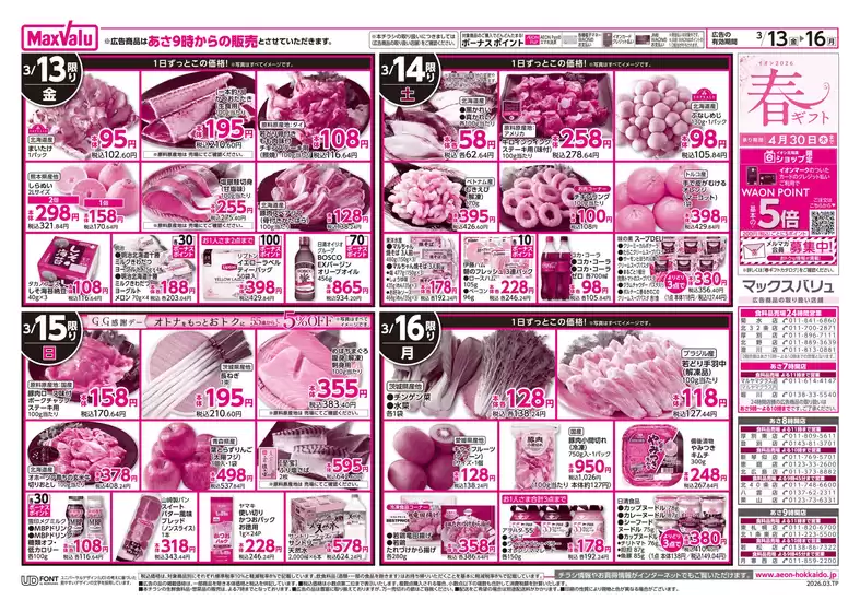 名古屋市でのマックスバリュのカタログ | マックスバリュ チラシ | 2026-03-12T00:00:00.000Z - 2026-03-16T00:00:00.000Z