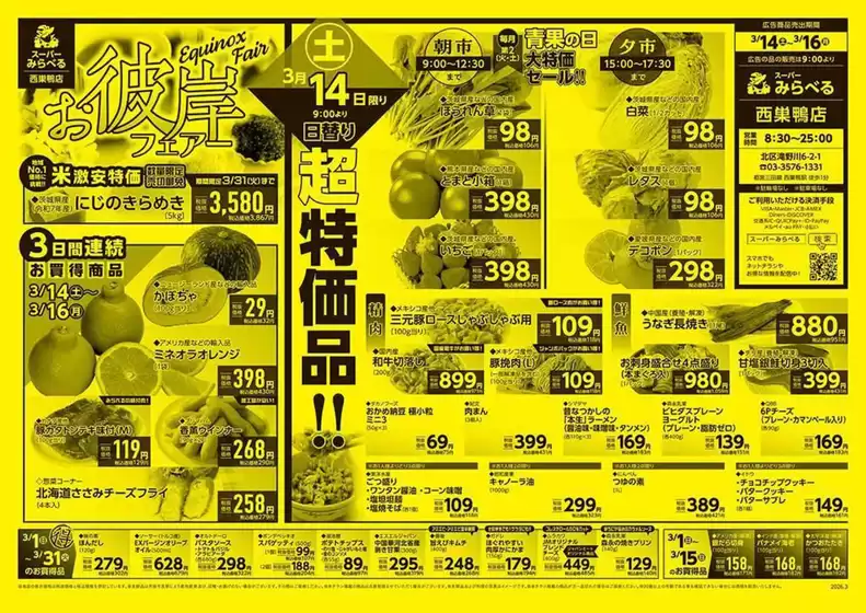 高崎市でのスーパーみらべるのカタログ | 私たちのお客様のための排他的な取引 | 2026-03-14T00:00:00.000Z - 2026-03-16T00:00:00.000Z