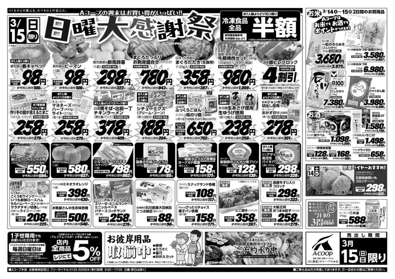 高崎市でのAコープジャコム石川のカタログ | Aコープジャコム石川 チラシ | 2026-03-14T00:00:00.000Z - 2026-03-15T00:00:00.000Z