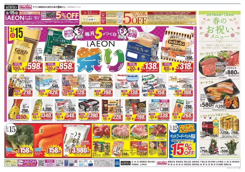 高崎市でのKOHYOのカタログ | 現在の特別プロモーション | 2026-03-14T00:00:00.000Z - 2026-03-15T00:00:00.000Z