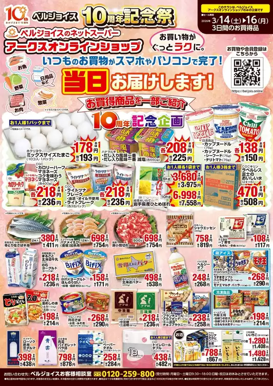高崎市でのベルジョイスのカタログ | ネットスーパー限定チラシ | 2026-03-13T00:00:00.000Z - 2026-03-16T00:00:00.000Z