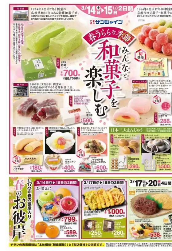 高崎市でのサンシャインのカタログ | サンシャイン 最新チラシ | 2026-03-14T00:00:00.000Z - 2026-03-20T00:00:00.000Z