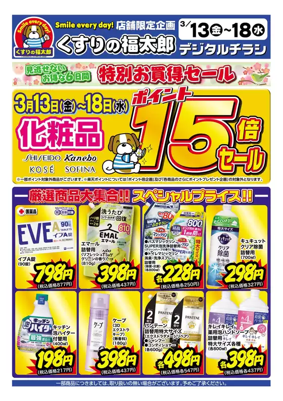 札幌市でのくすりの福太郎のカタログ | くすりの福太郎 チラシ | 2026-03-12T00:00:00.000Z - 2026-03-18T00:00:00.000Z