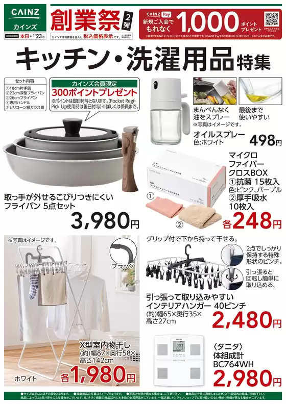 カインズホームのカタログ | キッチン洗濯用品特集 | 2026-03-13T00:00:00.000Z - 2026-03-23T00:00:00.000Z