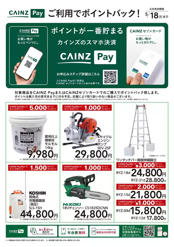 カインズホームのカタログ | 工具 | 2026-03-13T00:00:00.000Z - 2026-05-18T00:00:00.000Z