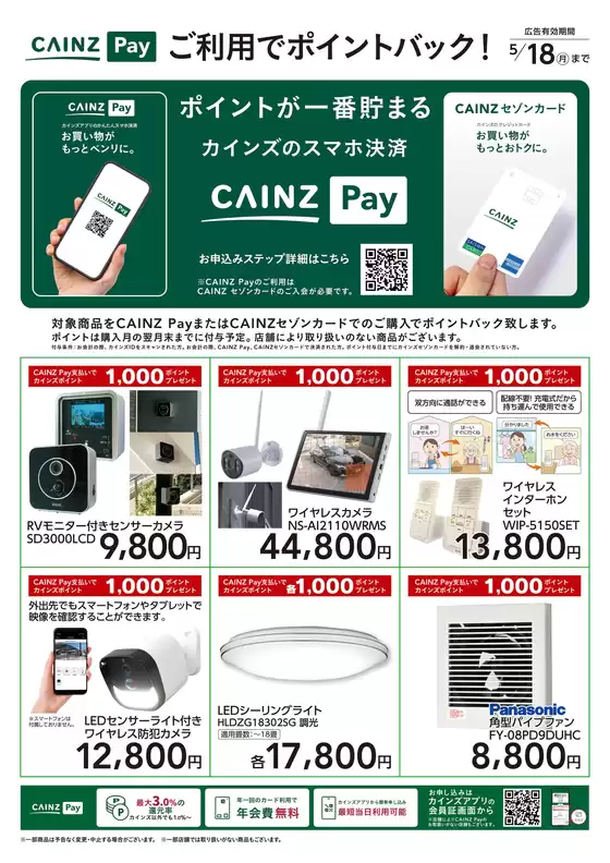 カインズホームのカタログ | 家電 | 2026-03-13T00:00:00.000Z - 2026-05-18T00:00:00.000Z