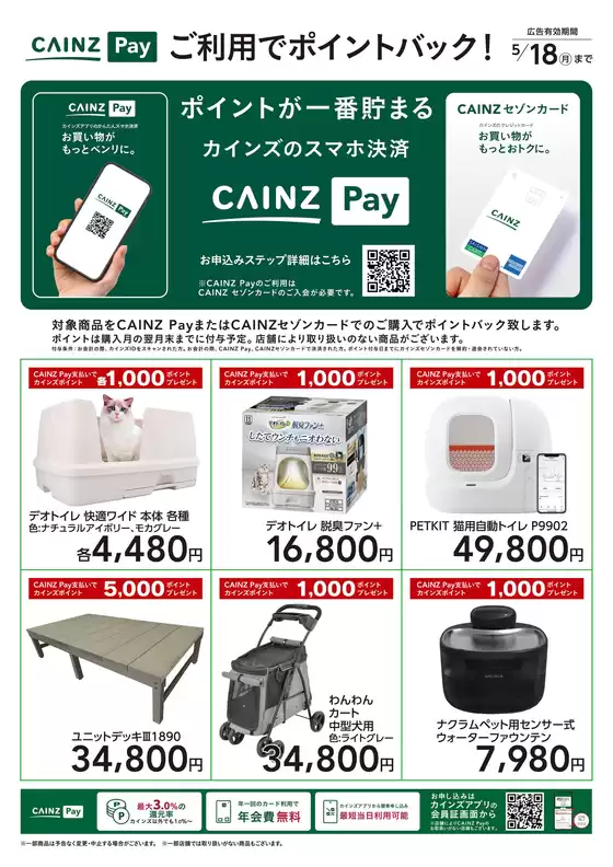 カインズホームのカタログ | その他 | 2026-03-13T00:00:00.000Z - 2026-05-18T00:00:00.000Z