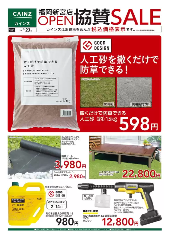 カインズホームのカタログ | 福岡新宮店OPEN協賛SALE 313号 | 2026-03-13T00:00:00.000Z - 2026-03-23T00:00:00.000Z