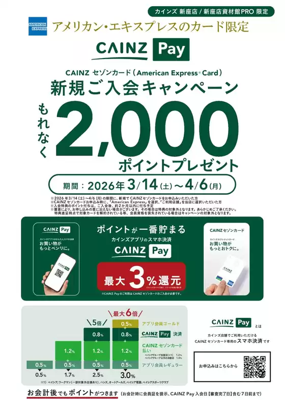 カインズホームのカタログ | カインズPay新規入会キャンペーン新座店 | 2026-03-13T00:00:00.000Z - 2026-04-06T00:00:00.000Z