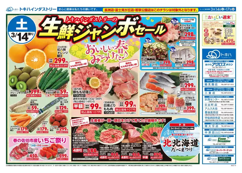 菊池郡でのトキハインダストリーのカタログ | トキハインダストリー 最新チラシ | 2026-03-14T00:00:00.000Z - 2026-03-17T00:00:00.000Z