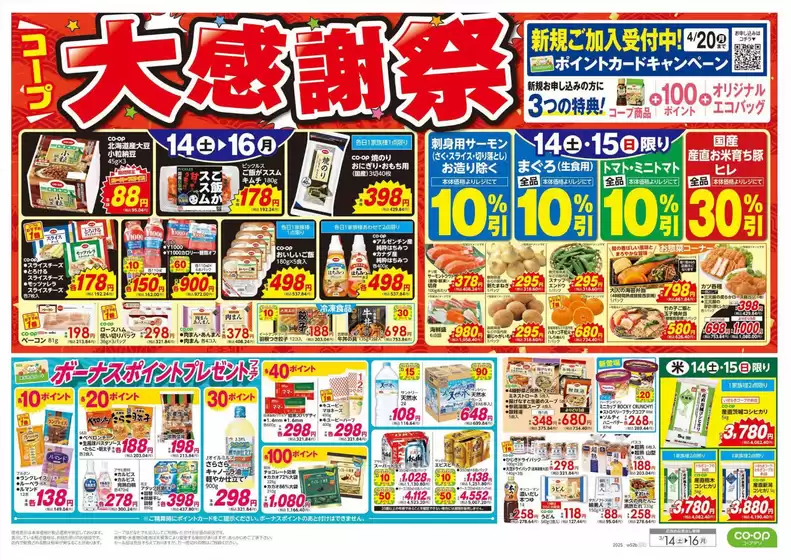 菊池郡でのいばらきコープのカタログ | いばらきコープ チラシ | 2026-03-13T00:00:00.000Z - 2026-03-14T00:00:00.000Z