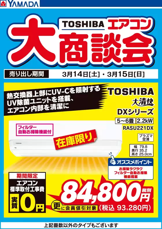 会津若松市でのヤマダ電機のカタログ | あなたのための私たちの最高のオファー | 2026-03-13T00:00:00.000Z - 2026-03-15T00:00:00.000Z
