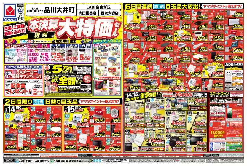 ヤマダ電機のカタログ | 現在の取引とオファー | 2026-03-13T00:00:00.000Z - 2026-03-19T00:00:00.000Z