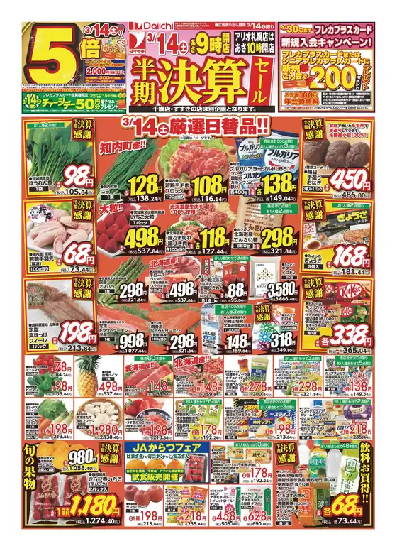 大府市でのダイイチのカタログ | 現在の取引とオファー | 2026-03-14T00:00:00.000Z - 2026-03-14T00:00:00.000Z