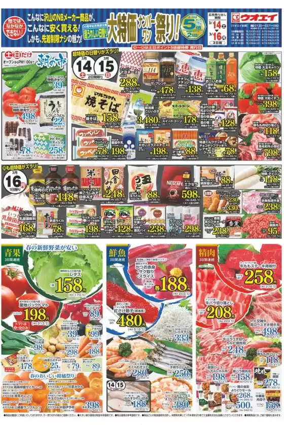 大府市でのウオエイのカタログ | ウオエイ 最新チラシ | 2026-03-14T00:00:00.000Z - 2026-03-16T00:00:00.000Z