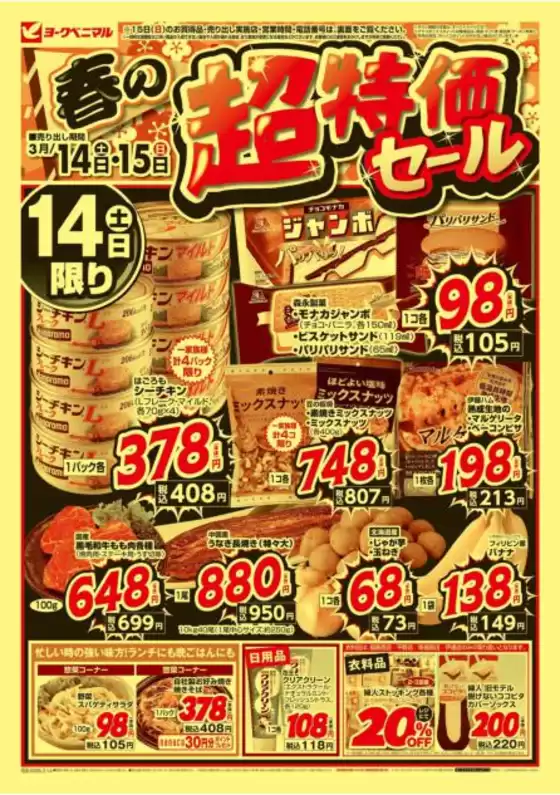 相馬市でのヨークベニマルのカタログ | すべてのお客様のためのトップディール | 2026-03-14T00:00:00.000Z - 2026-03-15T00:00:00.000Z
