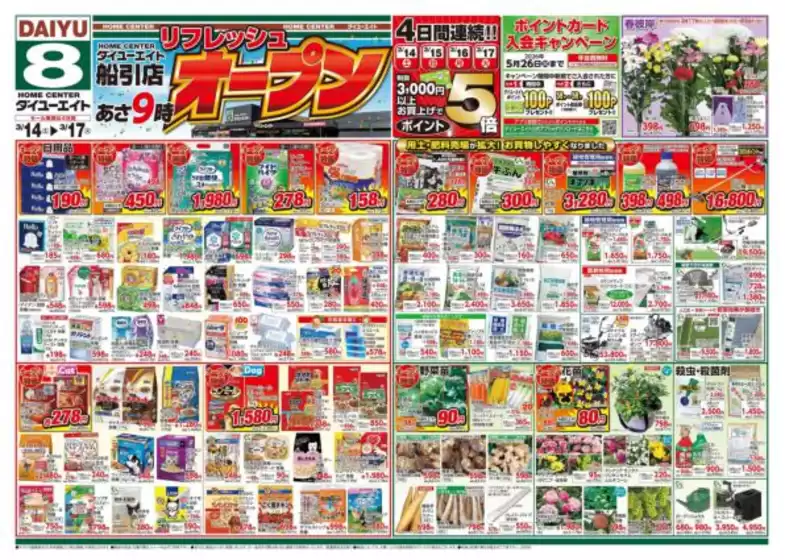 ダイユーエイトのカタログ | 掘り出し物ハンターのためのオファー | 2026-03-14T00:00:00.000Z - 2026-03-17T00:00:00.000Z