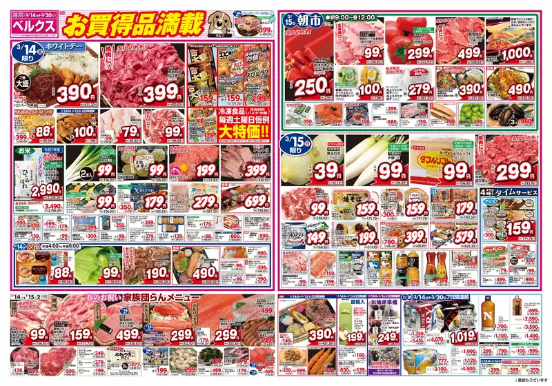 さいたま市でのベルクスのカタログ | 現在の取引とオファー | 2026-03-14T00:00:00.000Z - 2026-03-20T00:00:00.000Z