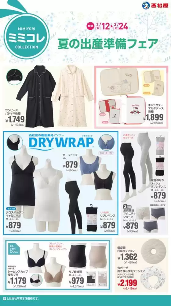 福岡市での西松屋のカタログ | 夏の出産準備フェア | 2026-03-12T00:00:00.000Z - 2026-03-24T00:00:00.000Z