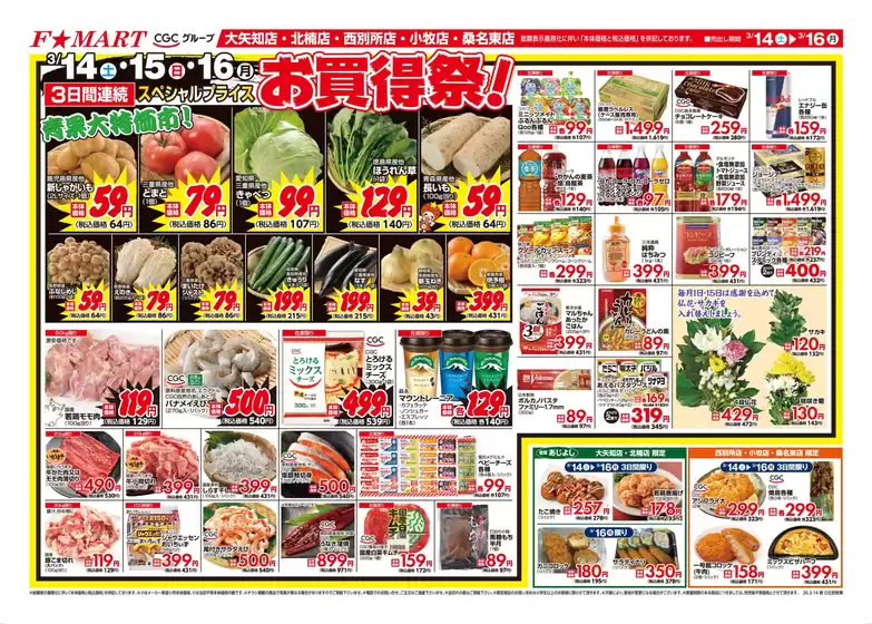 F1マートのカタログ | 現在の特別プロモーション | 2026-03-14T00:00:00.000Z - 2026-03-16T00:00:00.000Z