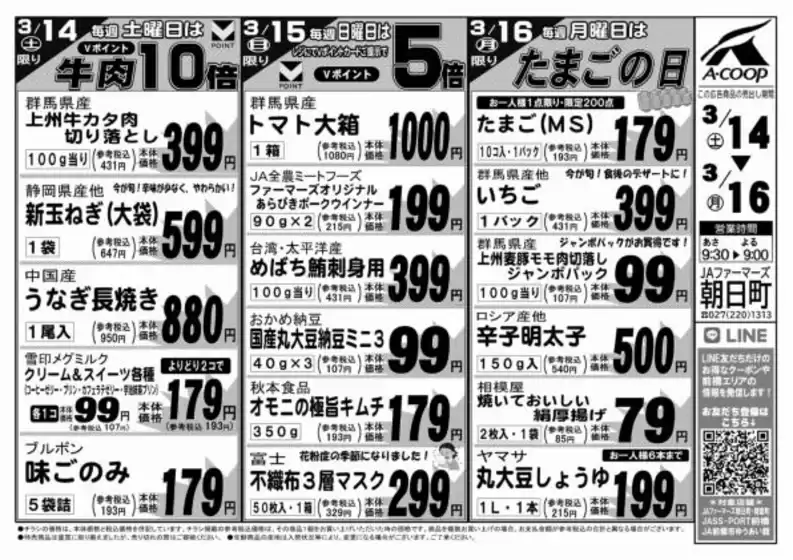 エーコープ関東のカタログ | すべてのお客様のための素晴らしいオファー | 2026-03-14T00:00:00.000Z - 2026-03-16T00:00:00.000Z