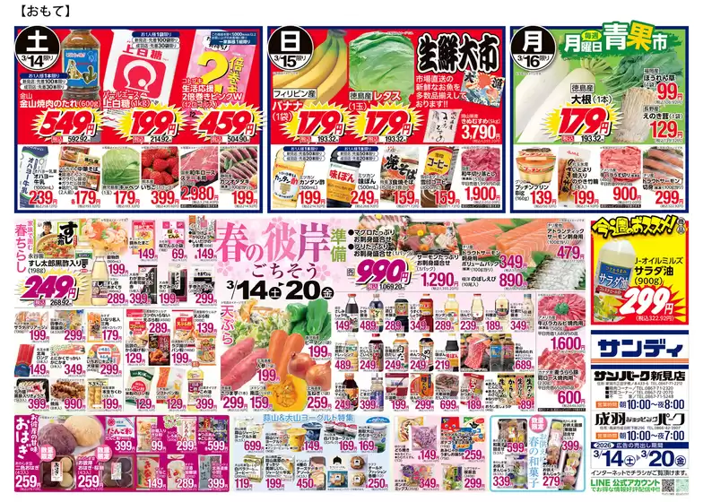 サンディのカタログ | 現在の特別プロモーション | 2026-03-14T00:00:00.000Z - 2026-03-20T00:00:00.000Z