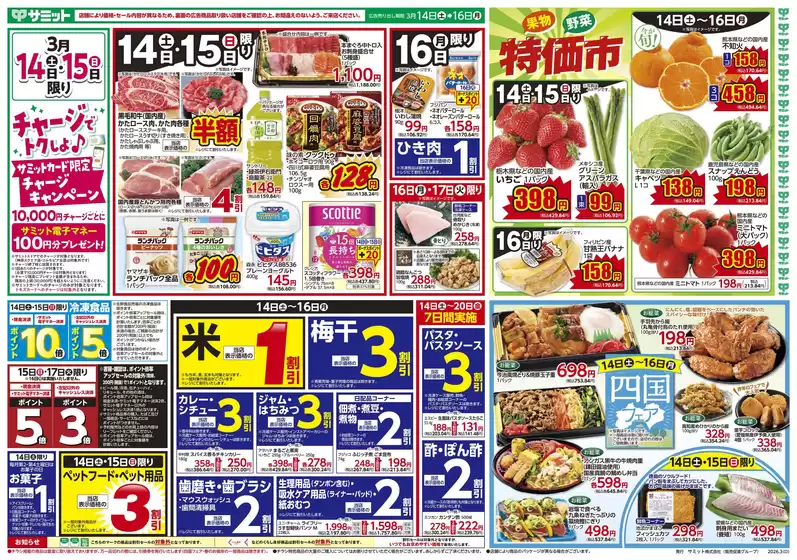 能美市でのサミットのカタログ | 私たちのお客様のための排他的な取引 | 2026-03-13T00:00:00.000Z - 2026-03-16T00:00:00.000Z