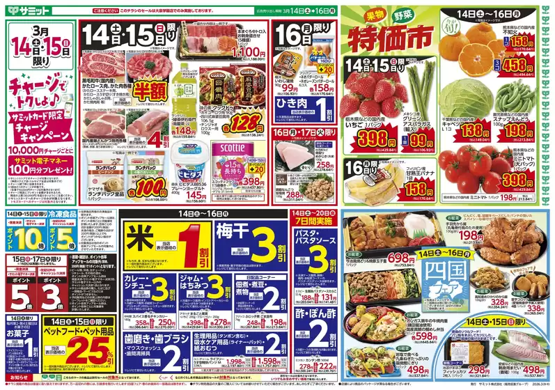 能美市でのサミットのカタログ | 現在の特別プロモーション | 2026-03-13T00:00:00.000Z - 2026-03-16T00:00:00.000Z