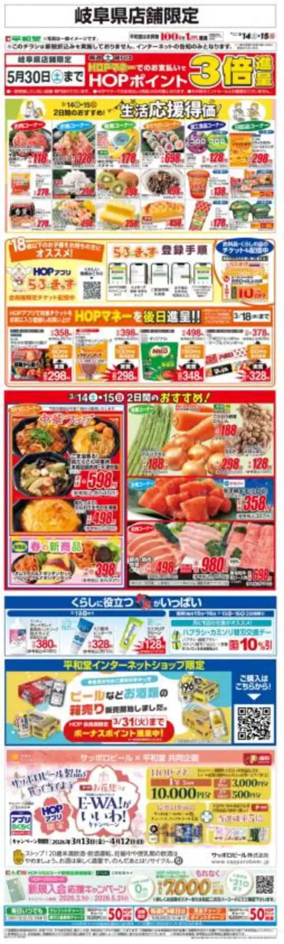 蒲郡市での平和堂のカタログ | 現在の取引とオファー | 2026-03-13T00:00:00.000Z - 2026-03-15T00:00:00.000Z