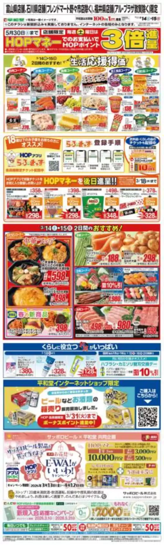 蒲郡市での平和堂のカタログ | 掘り出し物ハンターのためのオファー | 2026-03-13T00:00:00.000Z - 2026-03-15T00:00:00.000Z