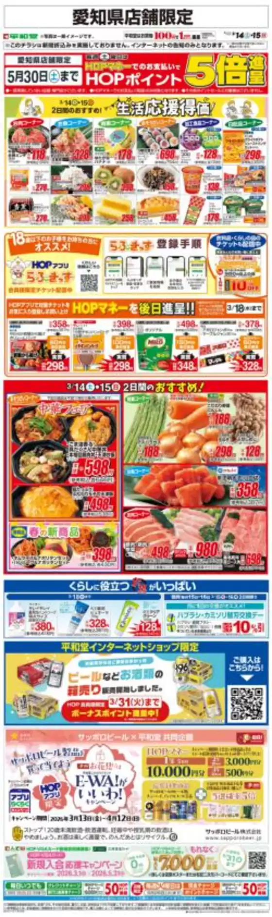 蒲郡市での平和堂のカタログ | あなたのための特別オファー | 2026-03-13T00:00:00.000Z - 2026-03-15T00:00:00.000Z