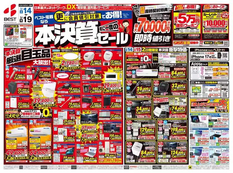 南相馬市でのベスト電器のカタログ | 私たちのお客様のための排他的な取引 | 2026-03-13T00:00:00.000Z - 2026-03-19T00:00:00.000Z