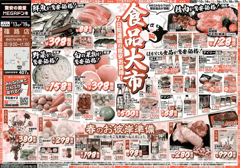 宇城市でのドン・キホーテのカタログ | 割引とプロモーション | 2026-03-12T00:00:00.000Z - 2026-03-19T00:00:00.000Z