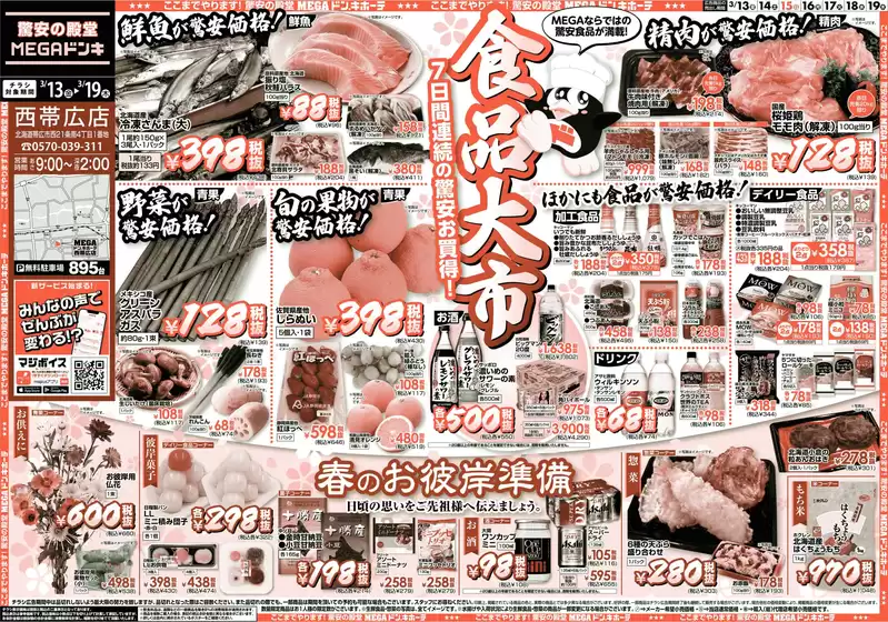 宇城市でのドン・キホーテのカタログ | 現在の掘り出し物とオファー | 2026-03-12T00:00:00.000Z - 2026-03-19T00:00:00.000Z