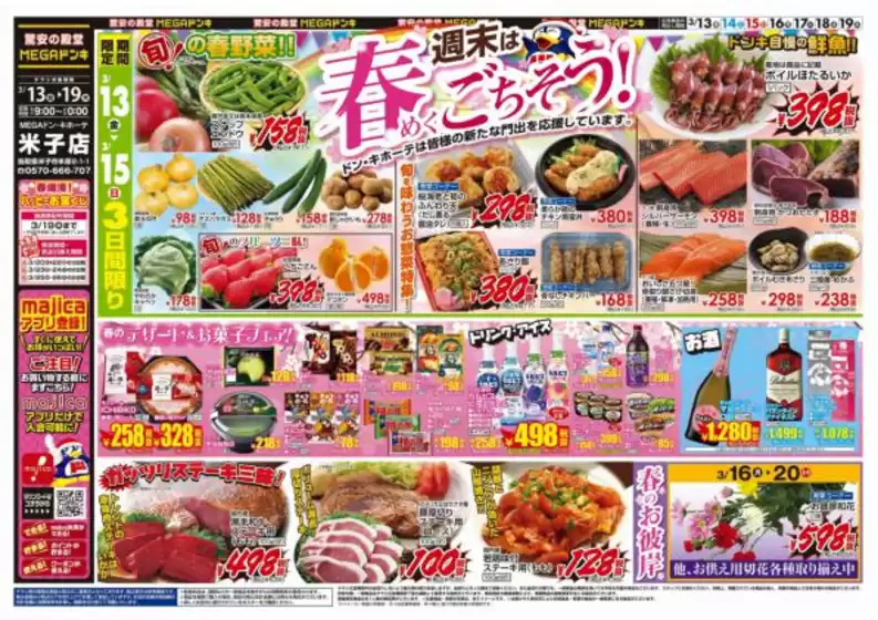 宇城市でのドン・キホーテのカタログ | すべての掘り出し物ハンターのためのトップオファー | 2026-03-12T00:00:00.000Z - 2026-03-19T00:00:00.000Z