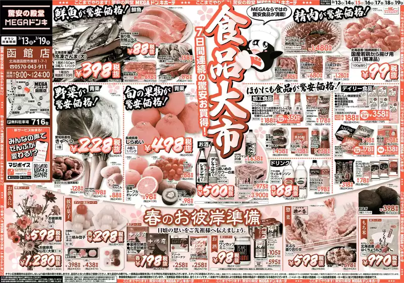 宇城市でのドン・キホーテのカタログ | 今すぐ私たちの取引で節約 | 2026-03-12T00:00:00.000Z - 2026-03-19T00:00:00.000Z