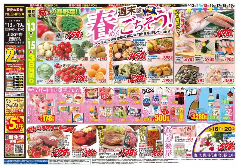 宇城市でのドン・キホーテのカタログ | 私たちの最高の掘り出し物 | 2026-03-12T00:00:00.000Z - 2026-03-19T00:00:00.000Z