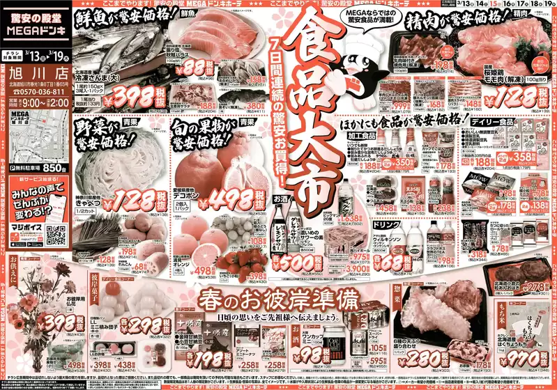 宇城市でのドン・キホーテのカタログ | すべてのお客様のためのトップディール | 2026-03-12T00:00:00.000Z - 2026-03-19T00:00:00.000Z