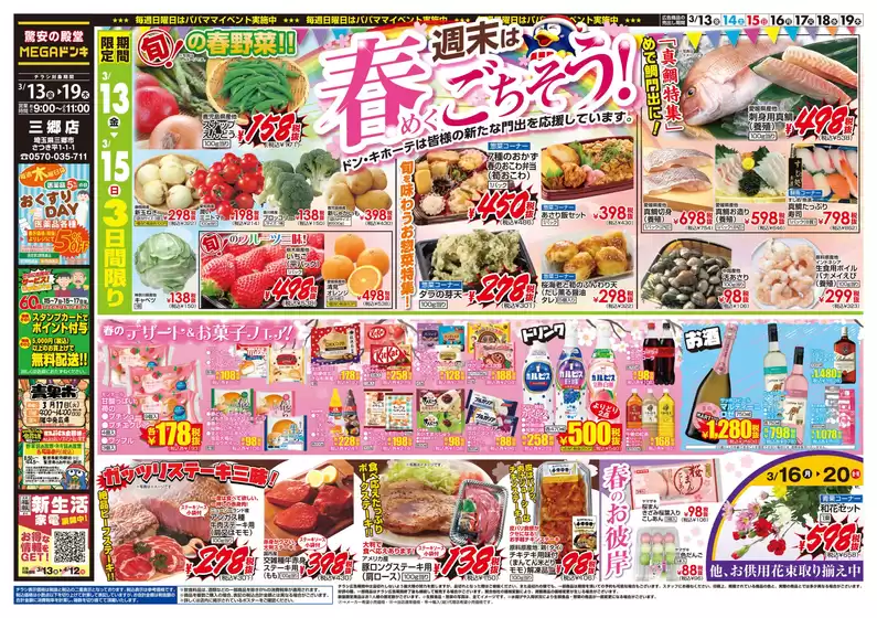 宇城市でのドン・キホーテのカタログ | あなたのための特別オファー | 2026-03-12T00:00:00.000Z - 2026-03-19T00:00:00.000Z