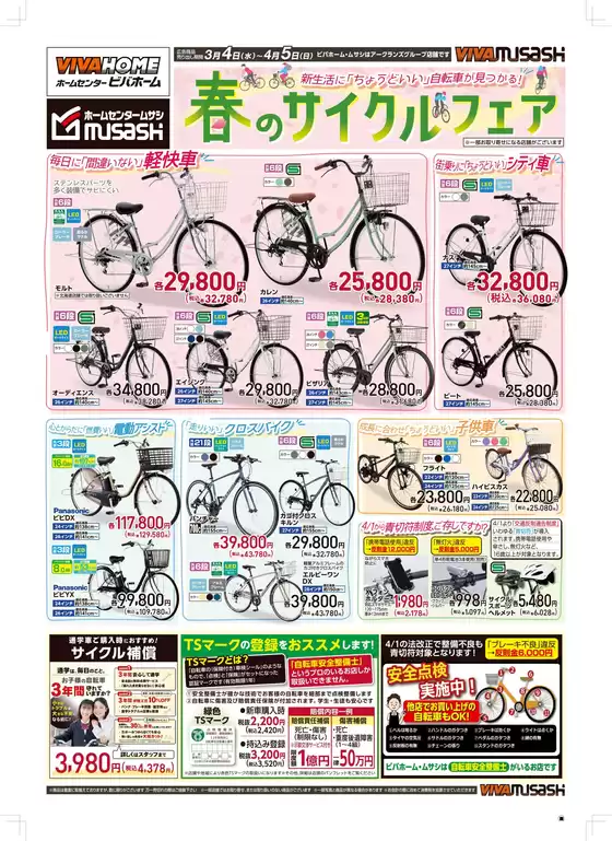 豊橋市でのホームセンタームサシのカタログ | 34号サイクルフェアWEB限定チラシ | 2026-03-03T00:00:00.000Z - 2026-04-05T00:00:00.000Z