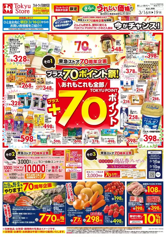 江戸川区での東急ストアのカタログ | すべての掘り出し物ハンターのためのトップオファー | 2026-03-15T00:00:00.000Z - 2026-03-19T00:00:00.000Z