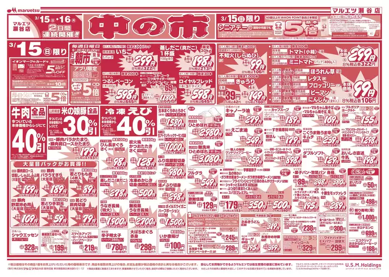 江戸川区でのマルエツのカタログ | 私たちの最高の掘り出し物 | 2026-03-14T00:00:00.000Z - 2026-03-16T00:00:00.000Z