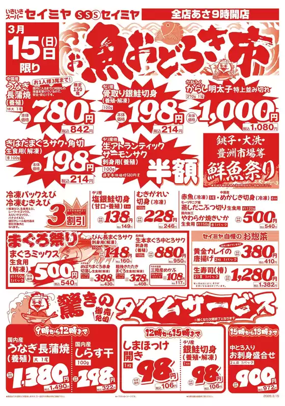 江戸川区でのセイミヤのカタログ | 魅力的なオファーを発見する | 2026-03-15T00:00:00.000Z - 2026-03-15T00:00:00.000Z