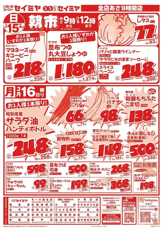 江戸川区でのセイミヤのカタログ | 割引とプロモーション | 2026-03-15T00:00:00.000Z - 2026-03-16T00:00:00.000Z